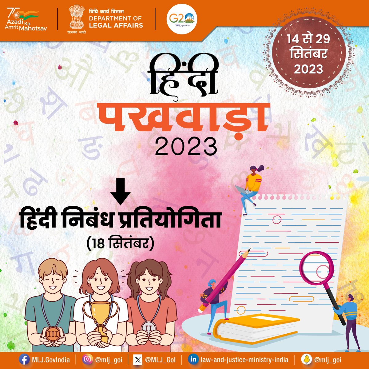 हिंदी पखवाड़ा के उपलक्ष्य में विधि कार्य विभाग 18 सितंबर 2023 को हिंदी निबंध प्रतियोगिता का आयोजन कर रहा है।