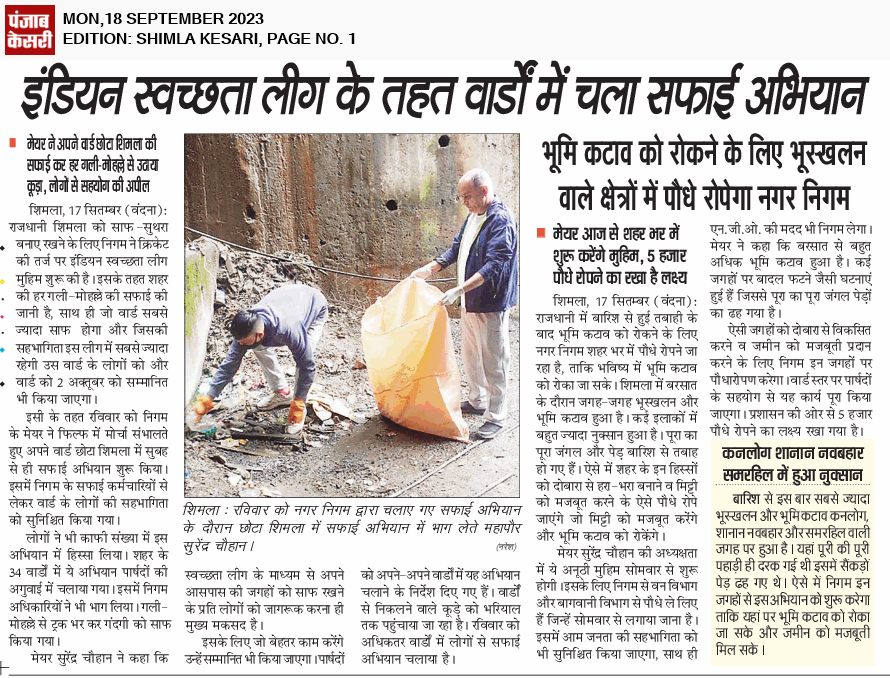 mayorshimla's tweet photo. शिमला शहर को साफ सुथरा रखने के जिमीदारी सभी नागरिकों की भी है। आम जनता के साथ मिलकर सभी वार्डों में स्वच्छता अभियान चलाया जा रहा है। सबसे साफ वार्ड को और वहाँ निवासियों को 2 अक्टूबर को सम्मानित किया जाएगा। सभी से निवेदन है कि अपने-अपने वर्ड में इस अभियान में भाग लें। #CleanShimla https://t.co/d0hkPpPbm8