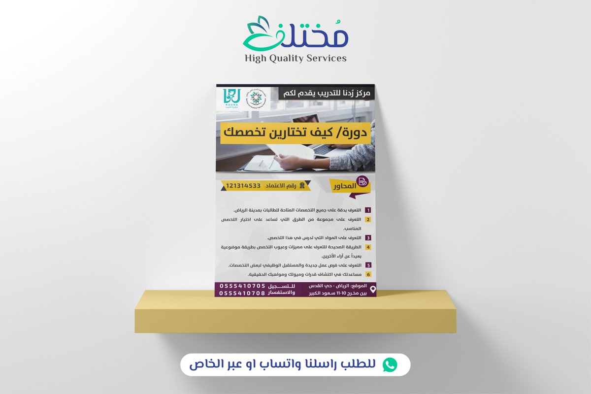 من اعمالنا تصميم صورة إعلانية لصالح مركز ردنا للتدريب

📲للطلب راسلنا واتساب او عبر الخاص
#جامعة_الملك_سعود #البحث_العلمي