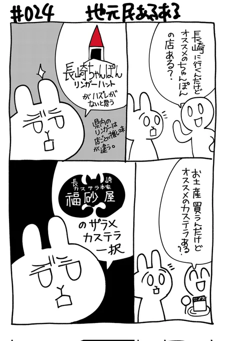 🐲長崎あるあるだと思ってるけど異論は認める。
#地元民あるある 
県外から来られたらハズレがないところを紹介したい。個人的には大波止桃華園。カステラは切れ端買ったほうがお得でしっとりしてておすすめ。牛乳に浸して食べる
#コルクラボマンガ専科 
#長崎
#感情排出祭り 024/100まで毎日更新 