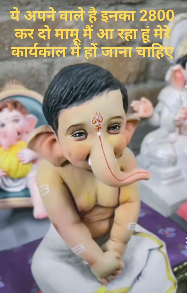 ये अपने वाले है इनका 2800करदो मामू मैं आ रहा हूं मेरे कार्यकाल में हो जाना चाहिए-विघ्नहर्ता श्रीगणेश 
#2800की_घोषणा_पूरी_करो  
<a href="/ChouhanShivraj/">Shivraj Singh Chouhan</a> <a href="/AmitShah/">Amit Shah</a> <a href="/CMMadhyaPradesh/">Chief Minister, MP</a>