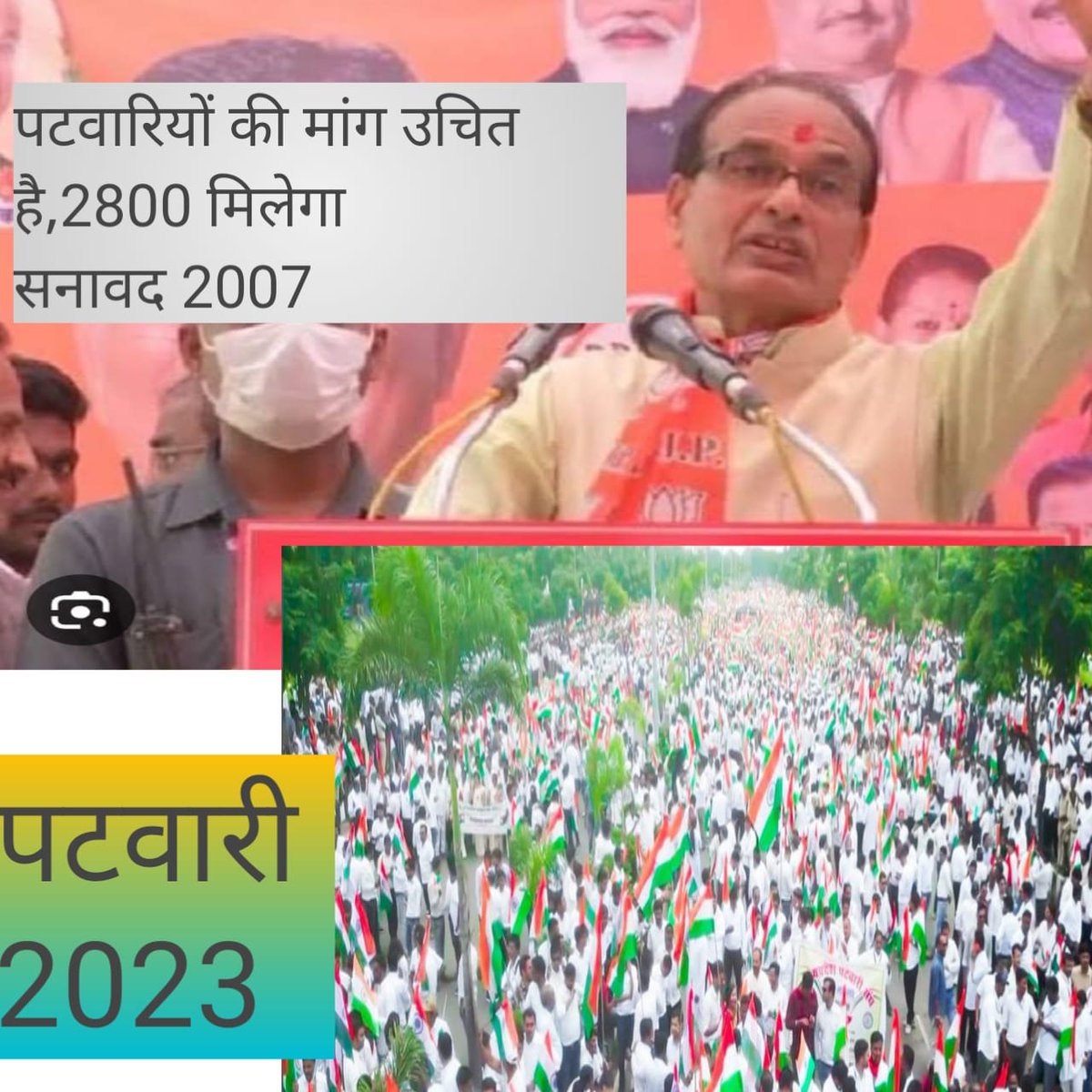 #2800की_घोषणा_पूरी_करो 
पटवारी करे पुकार
सुनलो मामा अबकीबार <a href="/ChouhanShivraj/">Shivraj Singh Chouhan</a> <a href="/CMMadhyaPradesh/">Chief Minister, MP</a>