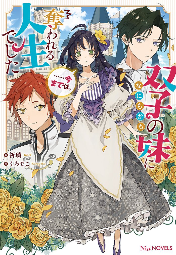 Niμノベルスさまより、
「双子の妹になにもかも奪われる人生でした……今までは。」(著: 祈璃先生)
イラスト描かせていただきました〜!よろしくお願いいたします! 