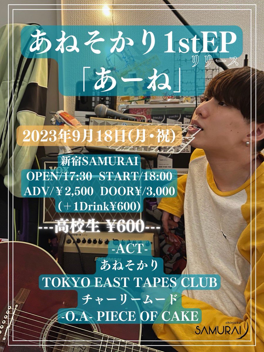 【本日の公演に関するお知らせ】

本日、会場の電気トラブルにより以下の変更がございます。

・OPEN17:30→17:40に変更
STARTは変更なく18:00予定です。

・ドリンク代¥600→¥500に変更
ペットボトルのお水orお茶のご提供です。

ご迷惑をおかけいたしますが
ご理解のほどよろしくお願いいたします。