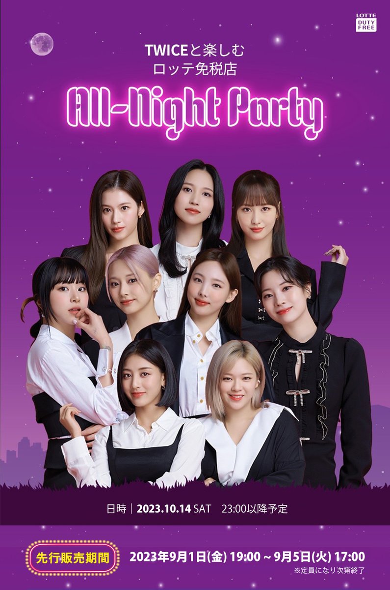 TWICEと楽しむロッテ免税店 All-Night Party』 📢フォロー&RT(リポスト