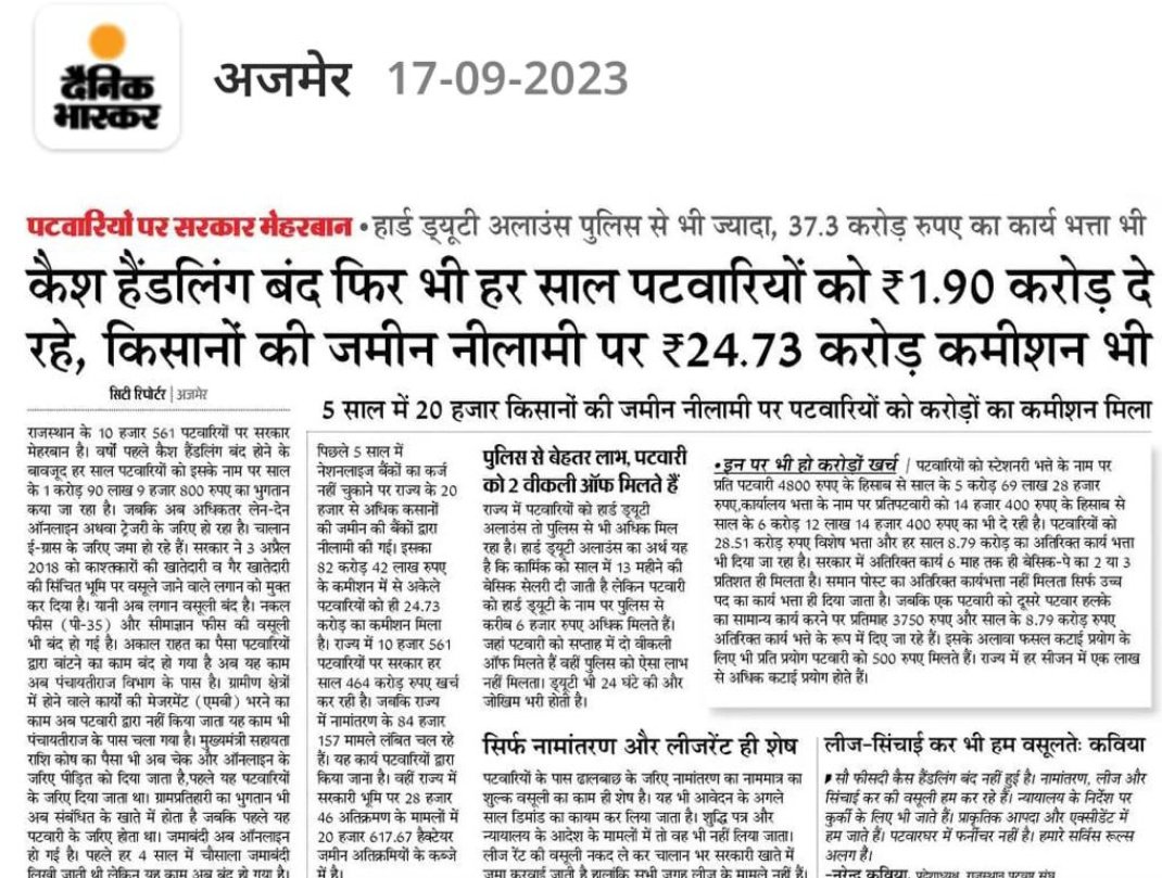 #dainikbhaskar
पटवार मंडल मैं लाइट के कनेक्शन नहीं ।बैठने के लिए फर्नीचर नही। ऑनलाइन काम करने के लिए कंप्यूटर, प्रिंटर, मोबाइल, इंटरनेट की सुविधा नही।पटवार मंडल मैं पीने का पानी नही, शौचालय तक नहीं।बैठने के लिए ऑफिस नहीं।
यह सब छापने के लिए आपके पेपर में जगह नहीं बची होगी ।