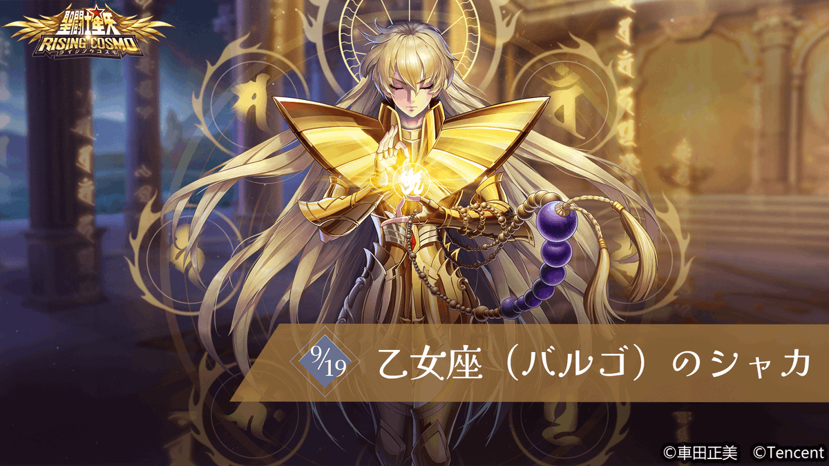 聖闘士誕生日】 本日は乙女座（バルゴ）のシャカの誕生日です！ 聖域十