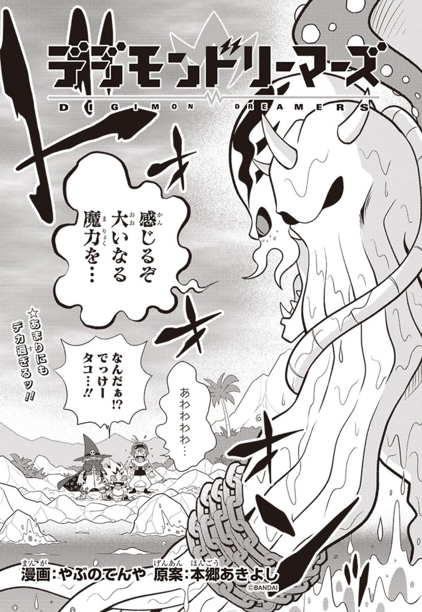 『デジモンドリーマーズ』第13話「復活のパルス」 デジモンWEBにて公開中!
コミックス1巻の話はここまで。次週からいよいよ未収録のお話しへ…!無料公開中の今のうちに是非!
https://t.co/GZnWUZqjuy
#デジモン #digimon