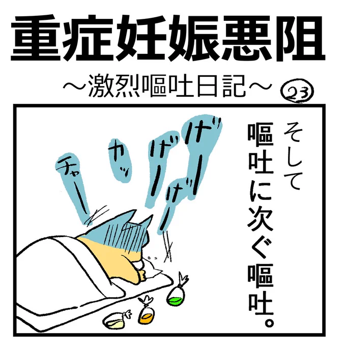 重症妊娠悪阻日記【第23話】

比喩じゃなく、七色のゲロを吐いた。

#漫画が読めるハッシュタグ #つわり #日記 #重症妊娠悪阻 #漫画がよめるハッシュタグ #もしゃ悪阻日記 