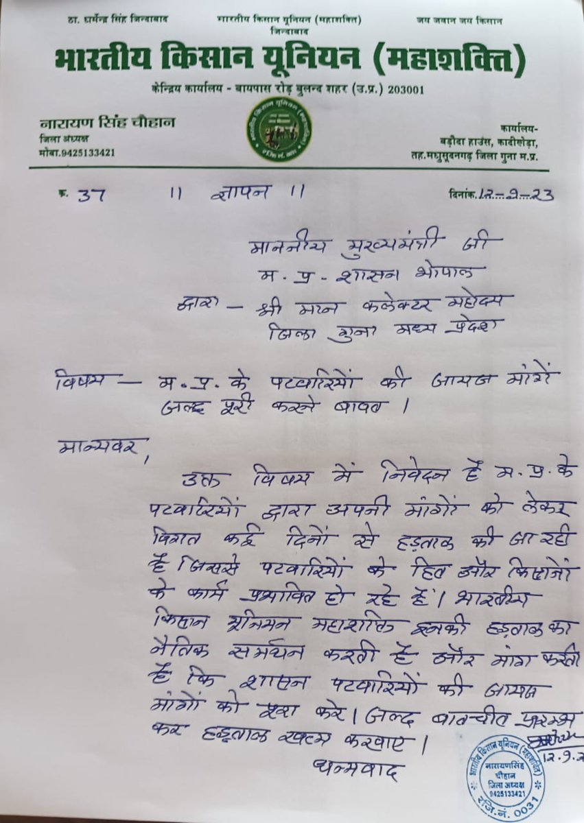 मध्यप्रदेश पटवारी संघ की हड़ताल को हर वर्ग से समर्थन मिल रहा है
#2800की_घोषणा_पूरी_करो
<a href="/BJP4India/">BJP</a> <a href="/BJP4MP/">BJP Madhya Pradesh</a> <a href="/CMMadhyaPradesh/">Chief Minister, MP</a> <a href="/nstomar/">Narendra Singh Tomar</a> <a href="/BhopalSamachar/">Bhopal Samachar</a> <a href="/ZeeMPCG/">Zee MP-Chhattisgarh</a> <a href="/DainikBhaskar/">Dainik Bhaskar</a> <a href="/mpbreakingnews/">MP Breaking News</a> <a href="/vdsharmabjp/">VD Sharma</a> <a href="/KailashOnline/">Kailash Vijayvargiya</a>