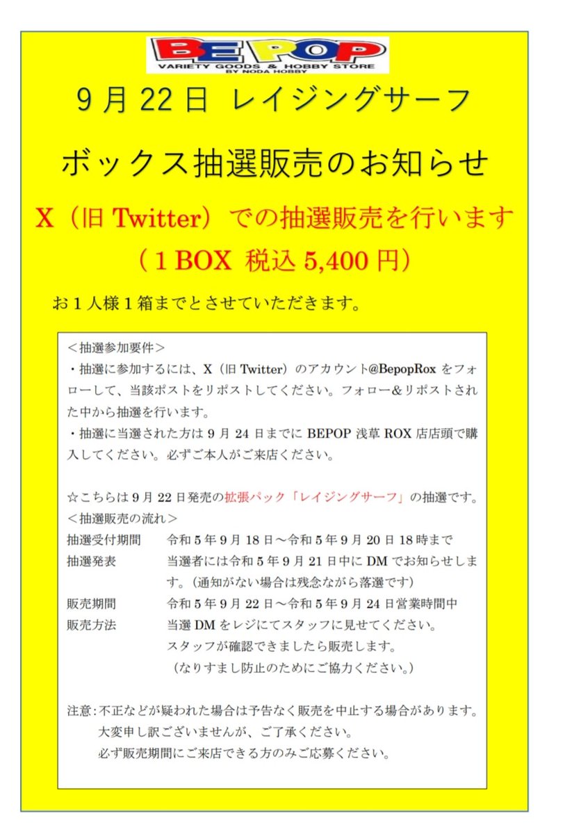 BepopRox's tweet photo. 【ポケカ抽選販売】
9月22日分 抽選販売 レイジングサーフ１人１ボックスまで
●応募方法:@BepopRox をフォロー&amp;この投稿をリポスト

●応募期間:9/20水18:00まで
●当選発表:DMにてお知らせ
●購入期限:9/24(日)
BEPOP浅草ROX店店頭で販売
詳しくは画像を参照願います https://t.co/BVPAszVrtW
