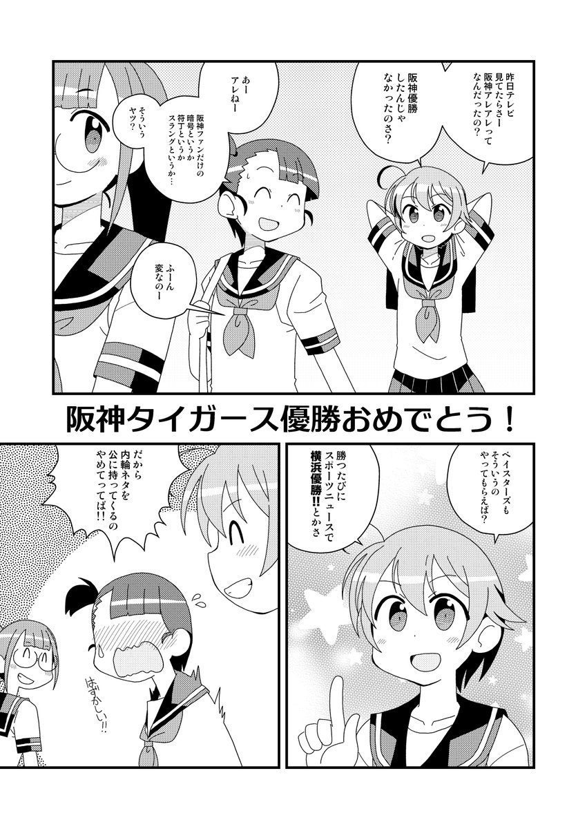 #ベイスターズ大好きいずみちゃん
第19話
タイガース優勝おめでとう! 