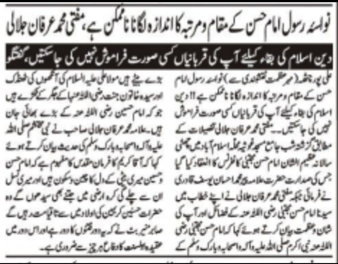 علی پور چھٹہ میں ہونے والی
حضرت سیدنا امام حسن مجتبیٰ رضی اللہ تعالیٰ عنہ کانفرنس کی خبریں