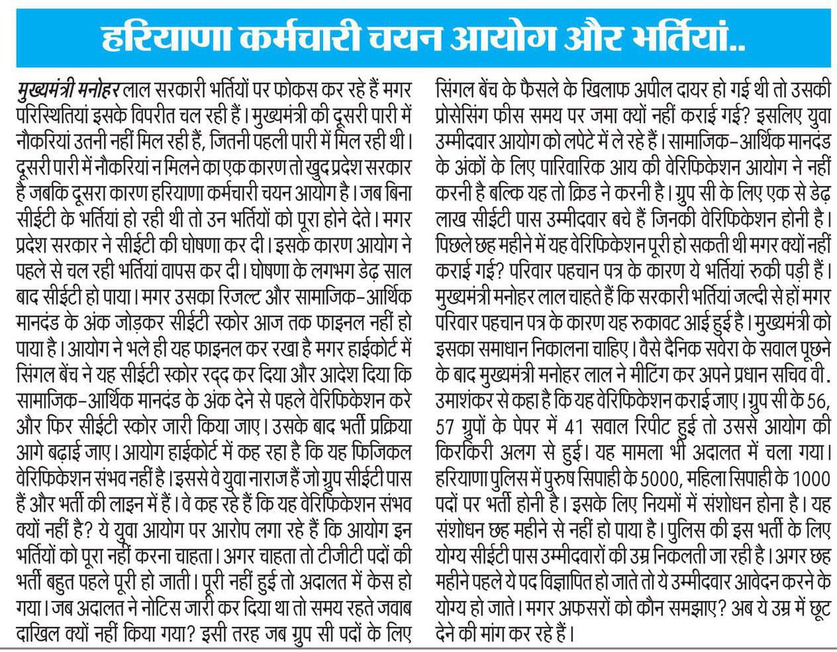 ShweDhull's tweet photo. दैनिक सवेरा~ मुख्यमंत्री साहब की दूसरी पारी में नौकरियां न मिलने का पहला कारण तो खुद प्रदेश सरकार है और दूसरा HSSC है !
मैं पूर्णतः सहमत हूँ. सरकार की गलत नीतियाँ, फैसले, घमंड, अनसुना कर देने वाला व्यवहार और हठधर्मिता इसके दोषी हैँ. लेकिन मानेंगे ये अब भी नहीं क्यूंकि ढीठ भी हैँ https://t.co/sdArdtm2tK