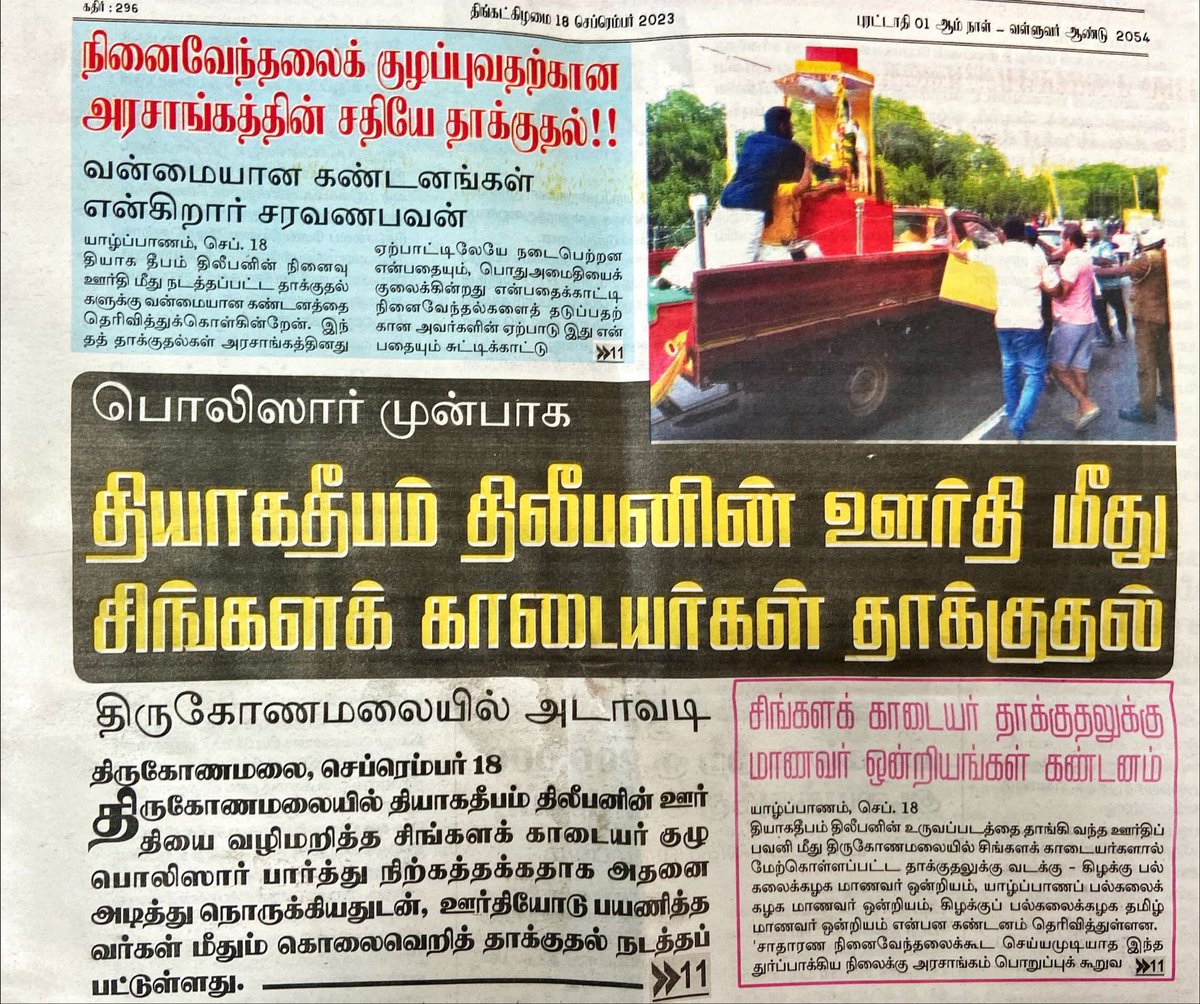 JeraThampi's tweet photo. News published in Tamil newspapers about the attack on the memorial vehicle of Thiyagi Thileepan. #Uthayan #Tamilan #Ezhanadu #Virakesari https://t.co/FGHuQx0R47