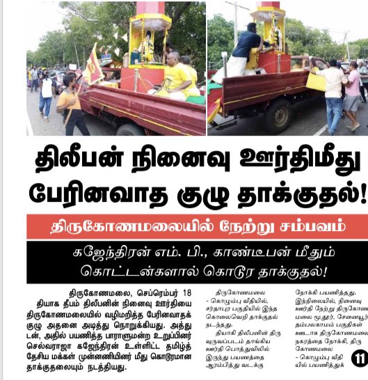 JeraThampi's tweet photo. News published in Tamil newspapers about the attack on the memorial vehicle of Thiyagi Thileepan. #Uthayan #Tamilan #Ezhanadu #Virakesari https://t.co/FGHuQx0R47