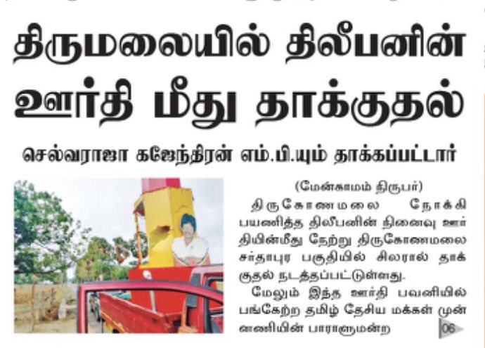 JeraThampi's tweet photo. News published in Tamil newspapers about the attack on the memorial vehicle of Thiyagi Thileepan. #Uthayan #Tamilan #Ezhanadu #Virakesari https://t.co/FGHuQx0R47