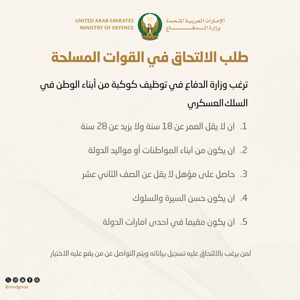 modgovae's tweet photo. ترغب #وزارة_الدفاع في توظيف كوكبة من أبناء الوطن في السلك العسكري، للتقديم يرجى زيارة الرابط المرفق:

https://t.co/h7kMeP6t83 https://t.co/eGrEKQJHMZ