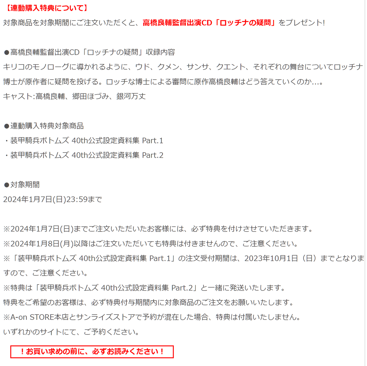 ⚠️特典CD入手方法⚠️
①装甲騎兵ボトムズ40th公式設定資料集Part.1(2冊)を2023年10月1日(日)23:59までに予約注文‼️
②Part.2(2冊)を2024年1月7日(日)23:59までに予約注文‼️
③特典CDはPart.2に同梱📦
⚠️2回注文して上下巻(計4冊)入手でCDゲット‼️ややこしい～🥹
プレバンhttps://t.co/y9jzkqDmC9 
