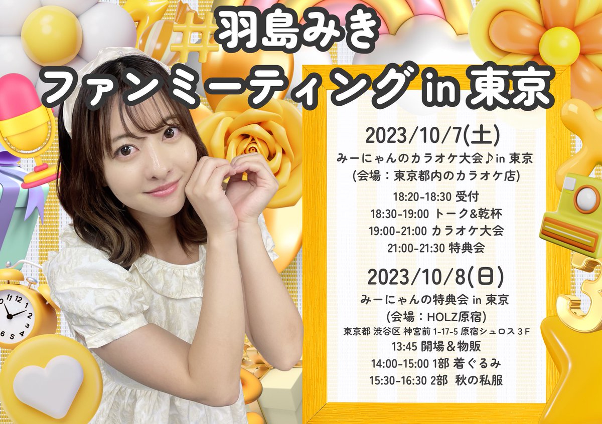 ［💛イベント情報💛］

羽島みきファンミーティングin東京
2DAYS開催決定🌼

10/7(土)
みーにゃんのカラオケ大会♪🎤
🎫先着受付 
⏰本日9/18 21:00〜⏰
hitoyasumi-nyan.stores.jp

10/8(日)
みーにゃんの特典会📸
入場無料！申し込み無しでご来場OK✨

皆様のご来場お待ちしてます🐈