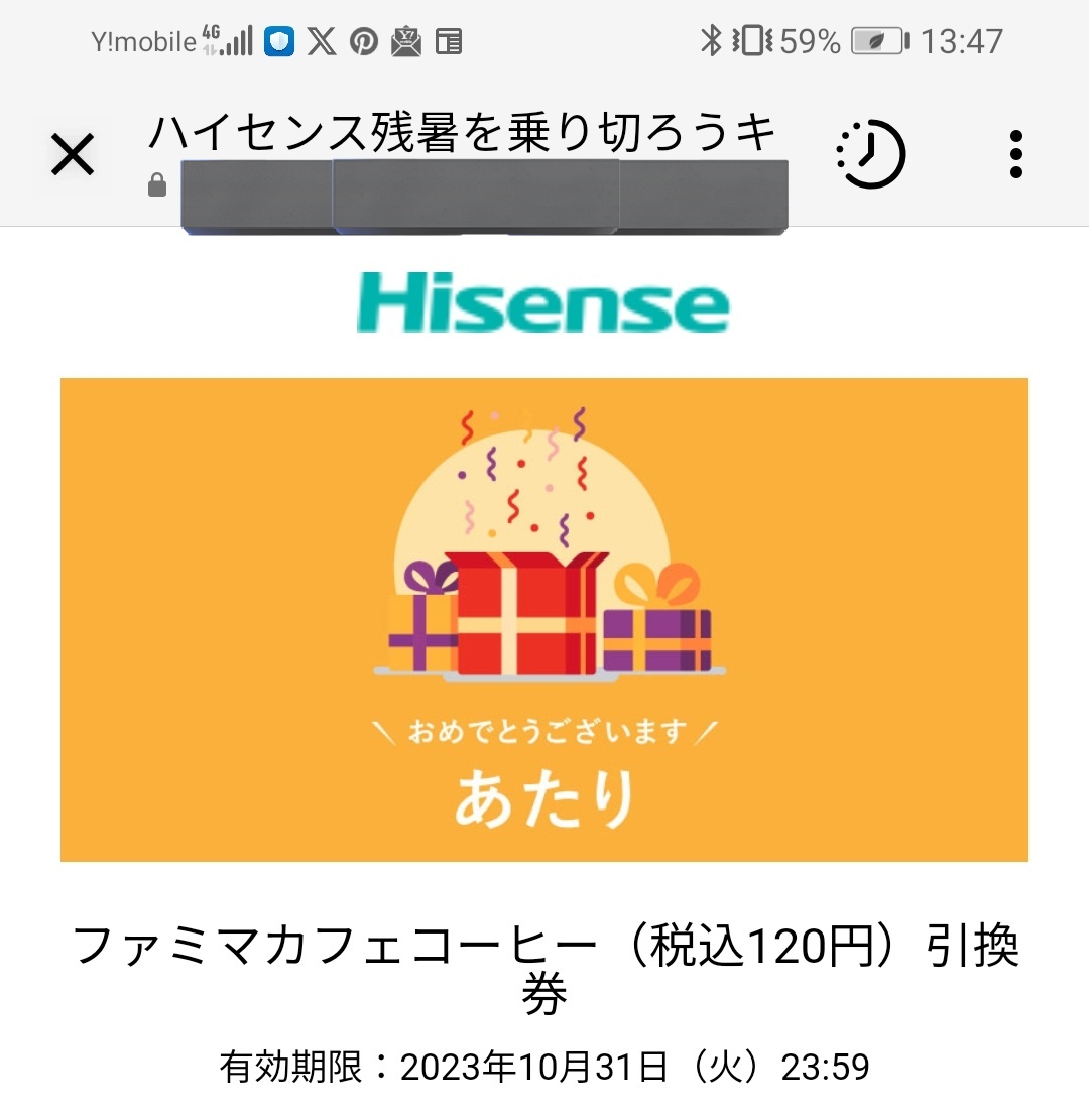 今、Hisenseのｲﾝｽﾀの方のﾌｧﾐﾏｺｰﾋｰ当たるやつﾌｨｰﾊﾞｰ中かもしれない。ｻﾌﾞでも当たったから。