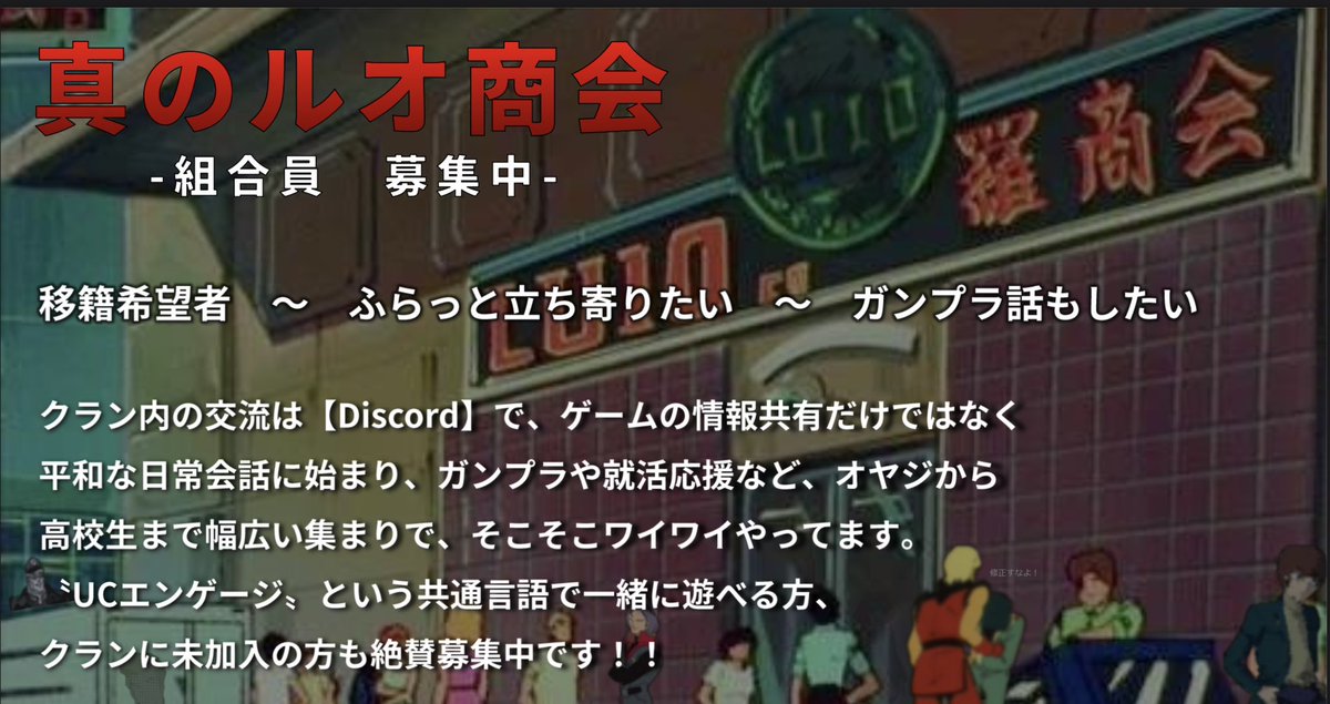 修正すな！でお馴染み『真のルオ商会』です。

久々の組合員募集ですが細々と頑張ってます。
ランク問わずたくさんお待ちしております！！

#ガンダムUCエンゲージ 
#ガンダムUCE 
#クランメンバー募集