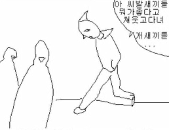 아 씨발새끼들 뭐가 좋다고 처웃고다녀