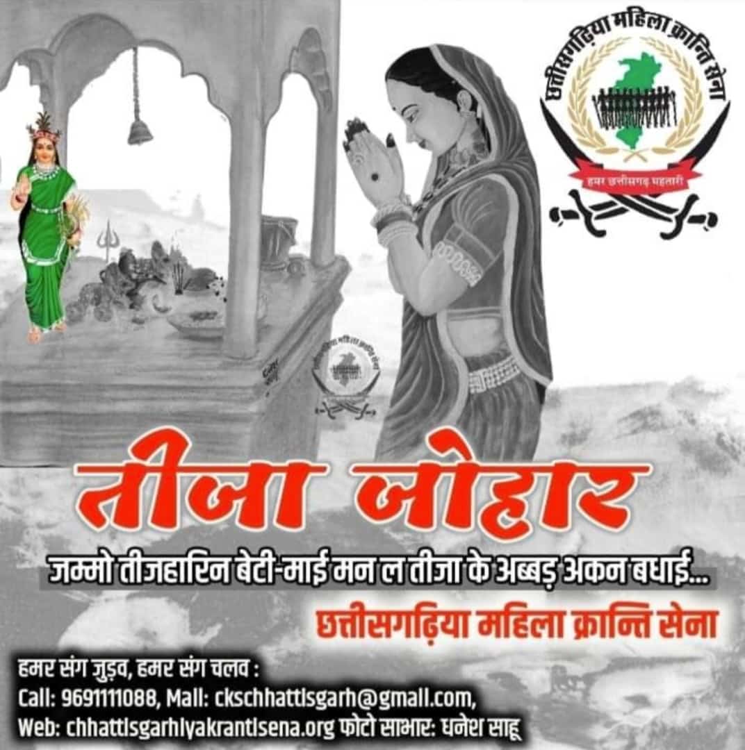तीजा जोहार
जम्मो तिजाहरिन बहिनी बेटी माई मन ला तीजा तिहार के गाड़ा गाड़ा बधाई हे
Gajend kurrey ji