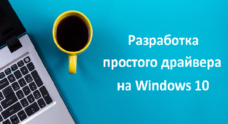 «Я постарался написать полноценное руководство по разработке простого драйвера под операционную систему Windows 10. Новичкам, заинтересованным в системном программировании, рекомендую ознакомиться»

Актуальный гайд по написанию простого Windows-драйвера: u.habr.com/awh3X