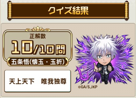 miisan_515's tweet photo. ＼『#コトダマン』×『#呪術廻戦』コラボ開催／

コラボ検定クエストで、10問中10問正解！

Twitterに結果をシェアすると、抽選でコラボグッズが当たるキャンペーンも開催中！
今すぐ挑戦しよう！

▼参加はこちら
https://t.co/cjZku8i6Va

#呪術廻戦検定 #じゅじゅだまん https://t.co/QEZkfnCDhS
