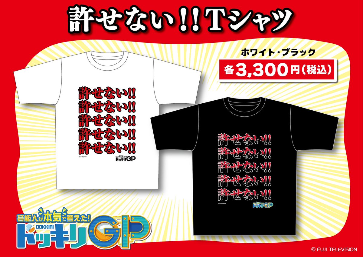 ドッキリGP #許せないTシャツ 引き続き販売中!! ご来店お待ちしており