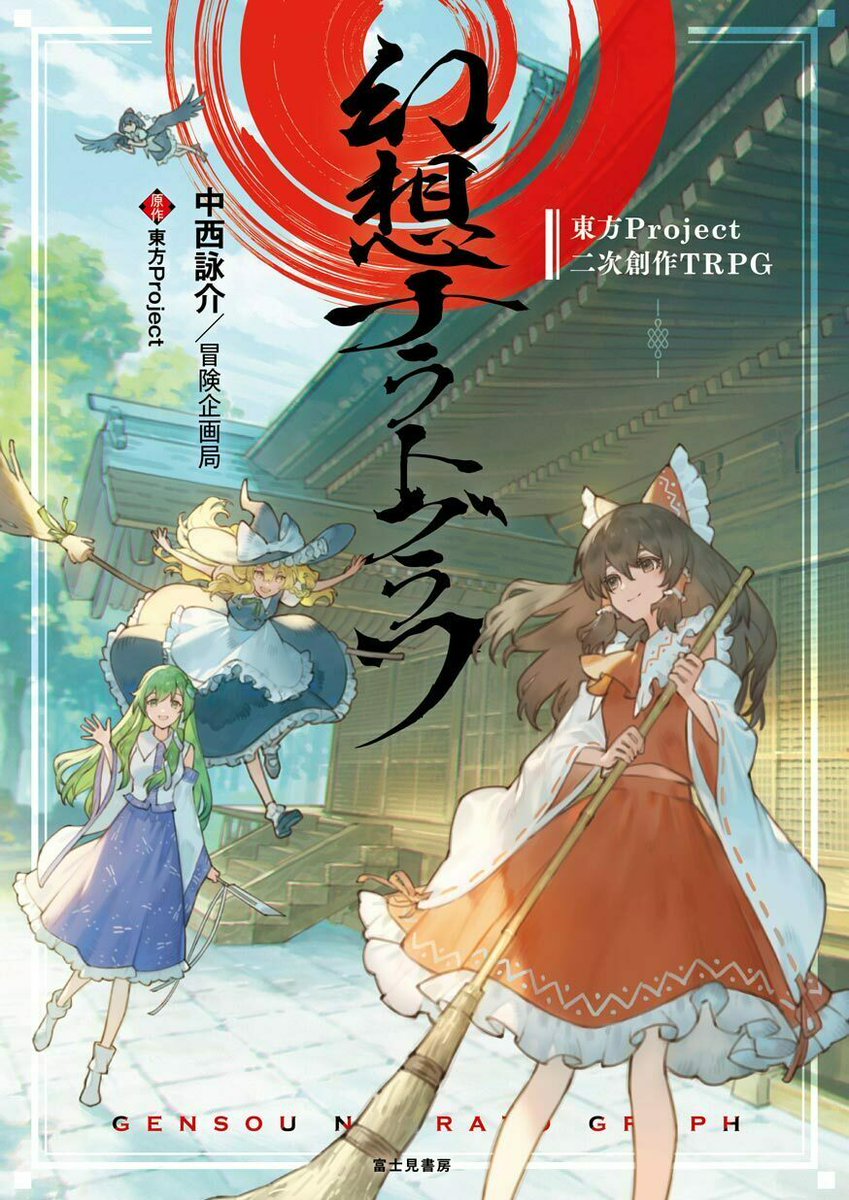 「東方Project」の二次創作TRPG『幻想ナラトグラフ』9月20日に発売決定
news.denfaminicogamer.jp/news/230918c

原作者・ZUN氏が「博麗霊夢」としてゲームに参加しているリプレイも収録。「霧雨魔理沙」「魂魄妖夢」など30人のキャラクターになりきって、フルカラーイラストで描かれた幻想郷を冒険しよう