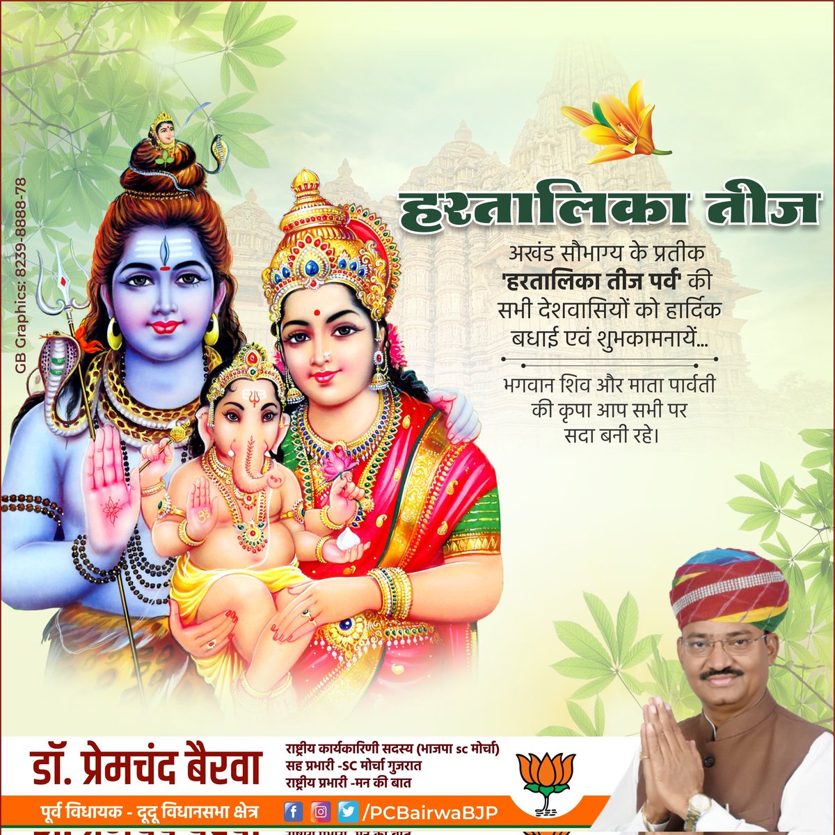 अखण्ड सुहाग और सौभाग्य के पावन पर्व #हरतालिका_तीज की सभी माताओं एवं बहनों को हार्दिक बधाई एवं शुभकामनाएँ। 
भगवान भोलेनाथ एवं माता पार्वती सभी की मनोकामना पूर्ण करें 🙏🏻
.
.
.
#HartalikaTeej 
#hartalikateej2023 #BJP #Dudu #PremchandBairwa