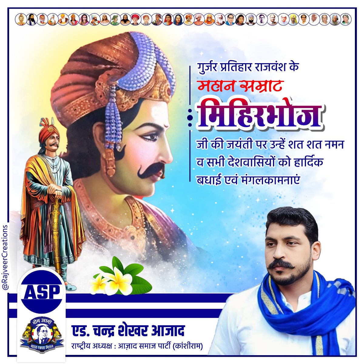 BhimArmyChief's tweet photo. गुर्जर प्रतिहार राजवंश के महान सम्राट मिहिरभोज जी की जयंती पर उन्हें शत-शत नमन व सभी देशवासियों को हार्दिक बधाई एवं मंगलकामनाएं!
#GurjarSamratMihirBhoj https://t.co/xKhEXh5VZ6