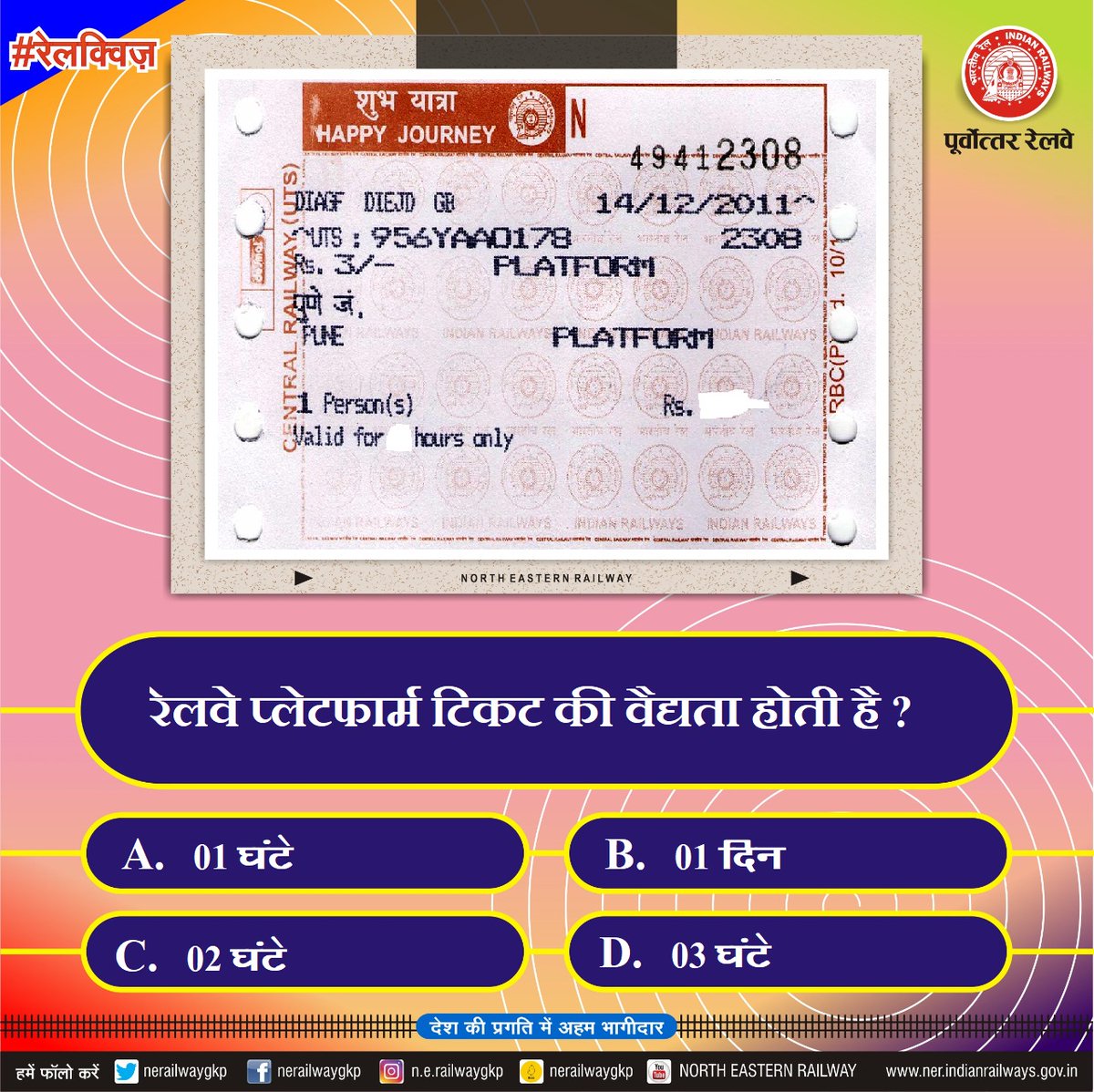 #रेलक्विज
रेलवे प्लेटफार्म टिकट की वैद्यता होती है ?
