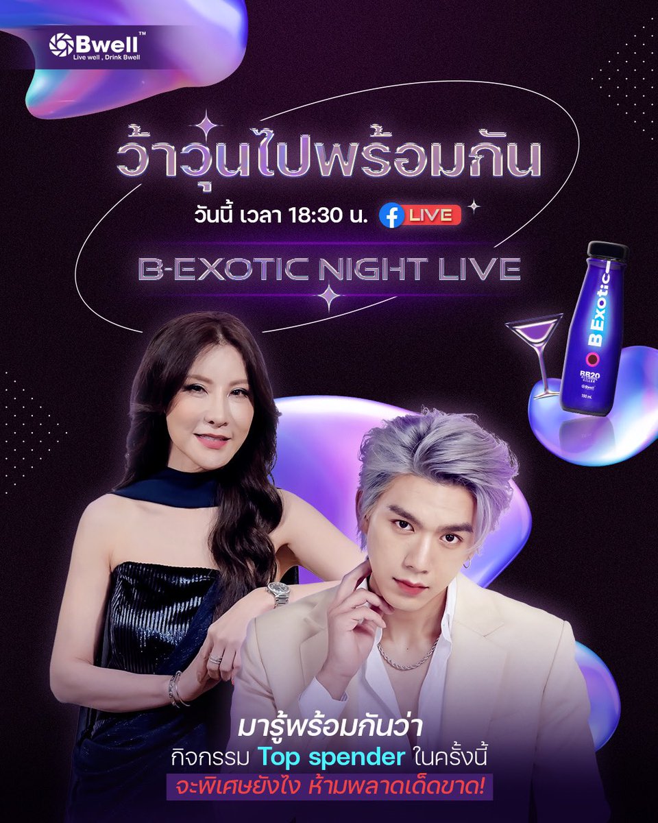 bwelldrinks's tweet photo. 📣 เตรียมกรี๊ดดดด 18:30 น.วันนี้! 
Bwell พาฟินกันที่นี่ กับ B-exotic Night Live 
รู้ไปพร้อมกันว่ากิจกรรม Top spender!
ที่น้องไบรท์ และ พี่อร เตรียมมาเซอร์ไพรส์พวกเรา 🤩
รู้พร้อมกันคืนนี้ ห้าาาามพลาดเด็ดขาด!!
#BexoticNightLive #BwelldrinksxBrightnorr
#Bwelldrinks #Bwell https://t.co/5533AAH63f