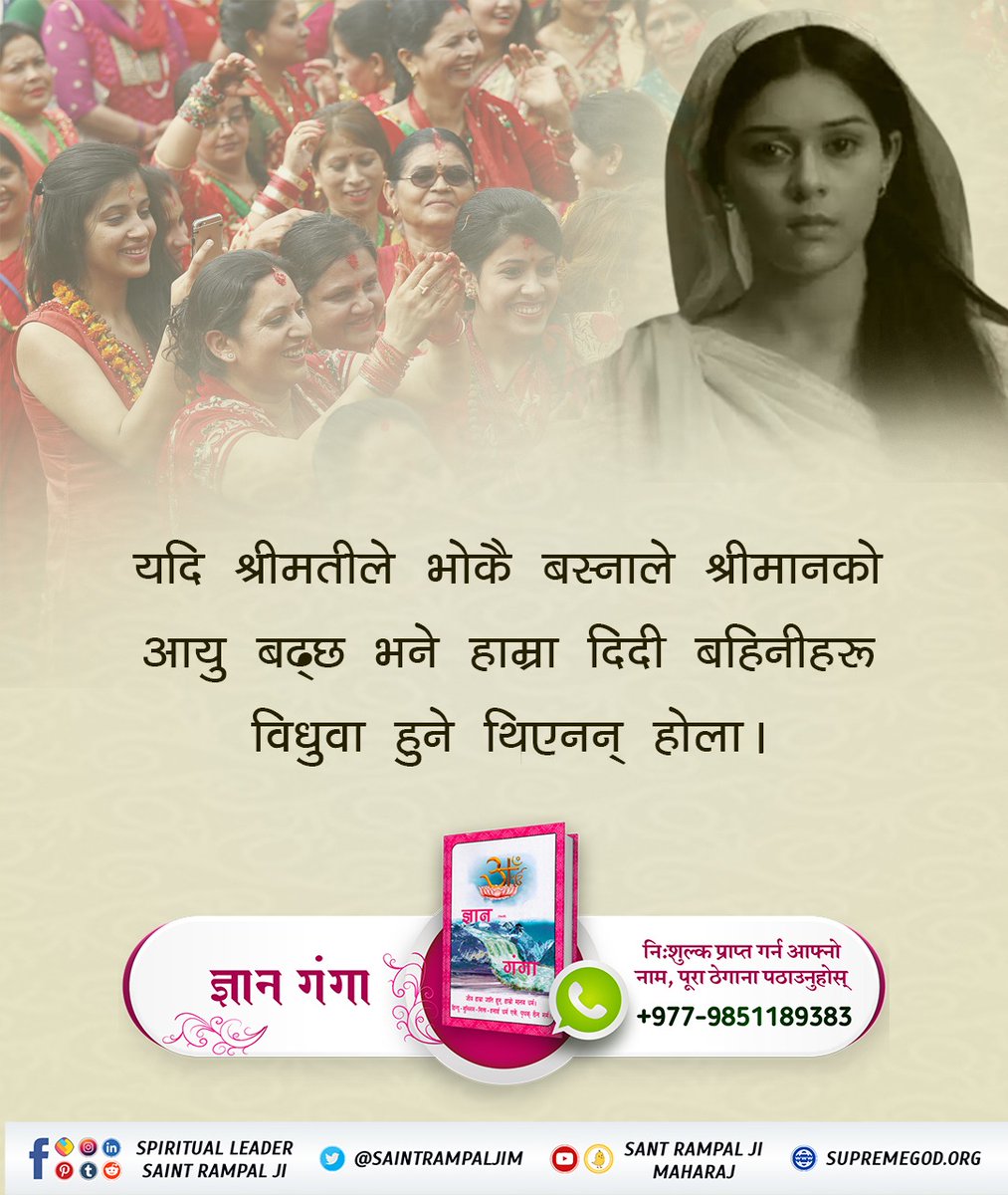 #तीजको_वास्तविकता
To attain God one has to do devotion as per the scriptures. Presently 
<a href="/SaintRampalJiM/">Sant Rampal Ji Maharaj</a> ji is providing scripture based devotional practice to the whole world, take initiation from him. #GodMorningMonday <a href="/OpSarathw/">Op Sarathe</a> <a href="/PrashsntRajpoot/">🇮🇳🙏👉 सत कबीर की रजा🏳️👉@prashsntdaas</a> <a href="/satkabir_/">SAT KABIR KI DAYA</a>