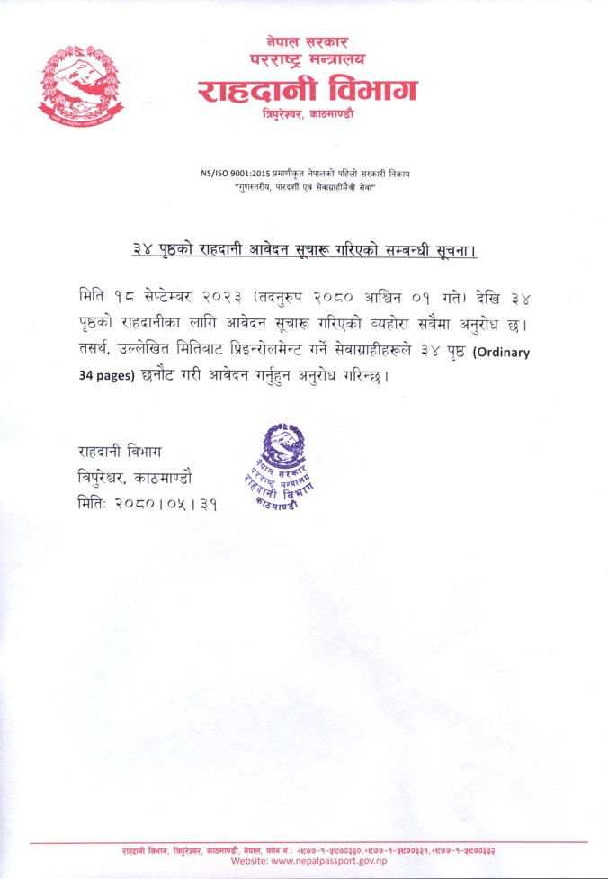 ३४ पृष्ठको राहदानी आवेदन सूचारू गरिएको सम्बन्धी सूचना