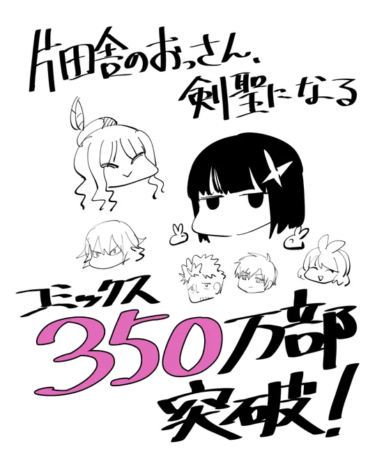 【お知らせ】
片田舎のおっさん、剣聖になる
コミックス累計350万部突破しました!
ありがとうございます!

最新4巻も出てますのでよろしくどうぞ 