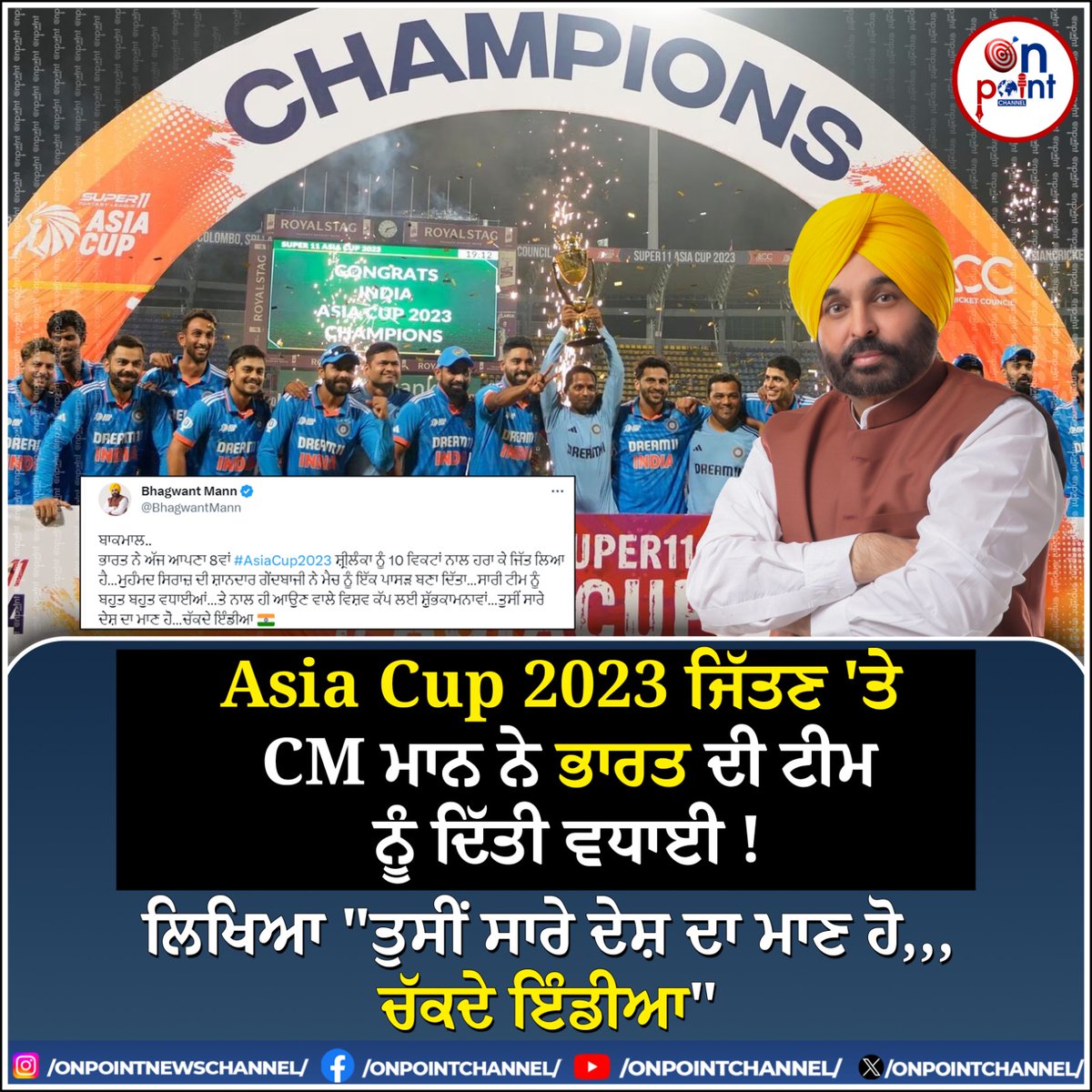Asia Cup 2023 ਜਿੱਤਣ 'ਤੇ CM ਮਾਨ ਨੇ ਭਾਰਤ ਦੀ ਟੀਮ ਨੂੰ ਦਿੱਤੀ ਵਧਾਈ !  

#onpointnewschannel #onpointchannel #onpoint #asiacup2023 #BhagwantMann #cricket #indiacricketteam