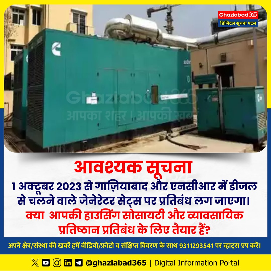 Ghaziabad365's tweet photo. 1 अक्टूबर 2023 से गाज़ियाबाद और एनसीआर में डीजल से चलने वाले जेनेरेटर सेट्स पर प्रतिबंध लग जाएगा।
क्या आपकी हाउसिंग सोसायटी और व्यावसायिक प्रतिष्ठान प्रतिबंध के लिए तैयार हैं? #AirPollution #Ghaziabad #CAMQ https://t.co/2lErZdgPAL