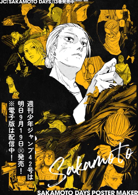 /#SAKAMOTODAYS 最新13巻発売中\大好評稼動中の【#SAKAMOTODAYSポスターメーカー】で自分だけのオリジナルポスターを作ろう!文字を入力するだけで簡単に作成可能!ぜひ一度お試しあれ#サカモトデイズ 最新話掲載のWJ42号は明日発売!※電子版は配信中! 
