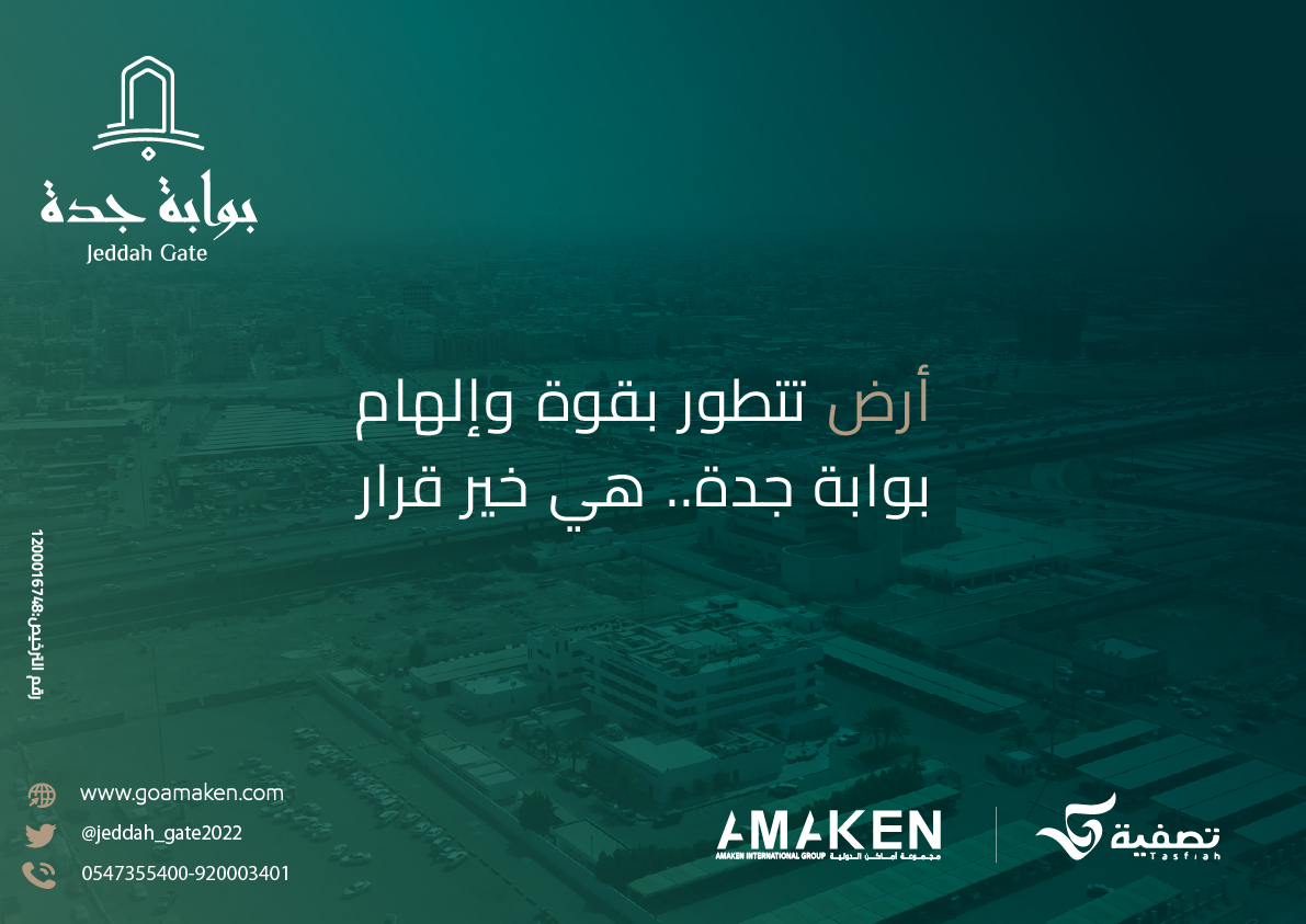 في ﻇﻞ رؤﻳﺔ حكيمة، لجذب الاستثمارات
تُبرز أهمية أرض #بوابة_جدة كوﺟﻬﺔ للأﻋﻤﺎل
للاطلاع على كتيب الأرض ومميزاتها:  n9.cl/a2v6f
#تصفية #أماكن_الدولية
