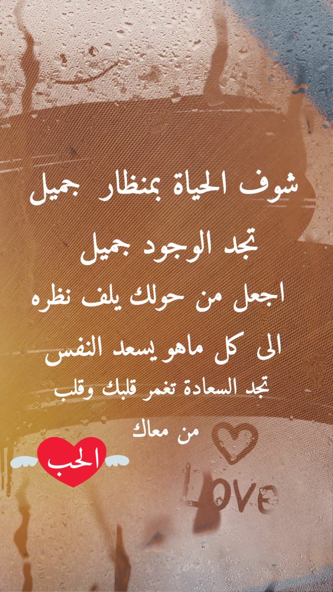 الحياة عبارة عن منظار في يدك لف هذا المنظار  على كل ماهو جميل وغمض اعيونك عن كل ماهو غير جميل المنظر الجميل يغمر قلبك بالسعاده والحب وهذا متحتاج له نفسك تكون سعيدة
