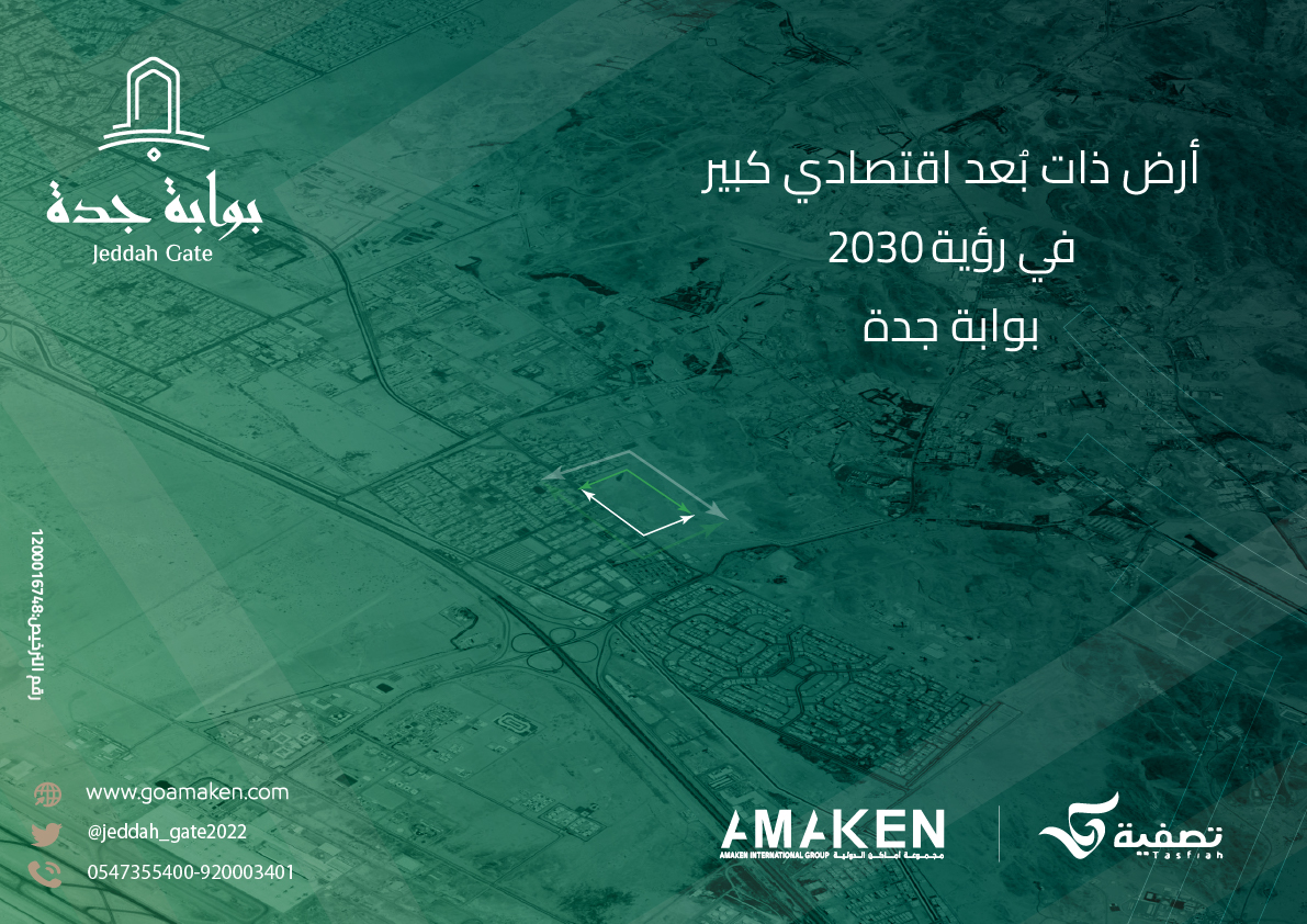 لبُعدها الاﻗﺘﺼﺎدي الكبير
هي فرصة للطموح
أرض #بوابة_جدة.. خير قرار
للتفاصيل يمكنكم الإطلاع على الكُتيب من خلال الرابط التالي:  n9.cl/a2v6f
#تصفية #أماكن_الدولية