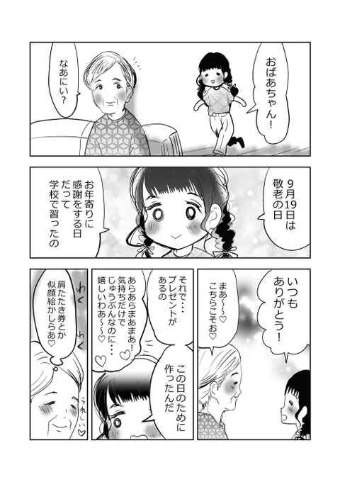 Happy❤️敬老の日👵👧(日付けは去年のものだから気にしないでネ🌷1/3
#漫画が読めるハッシュタグ
#元気ばあさま
#敬老の日 