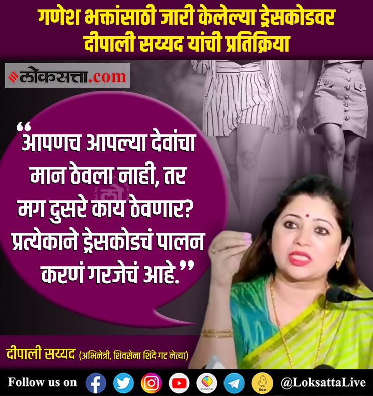 LoksattaLive's tweet image. गणेश भक्तांसाठी जारी केलेल्या ड्रेसकोडवर दीपाली सय्यद यांची प्रतिक्रिया

loksa.in/sOoFS5 &amp;lt;&amp;lt; येथे वाचा सविस्तर वृत्त

#Ganeshotsav #DressCode #Deepalisayed #ShindeGroup #Comments