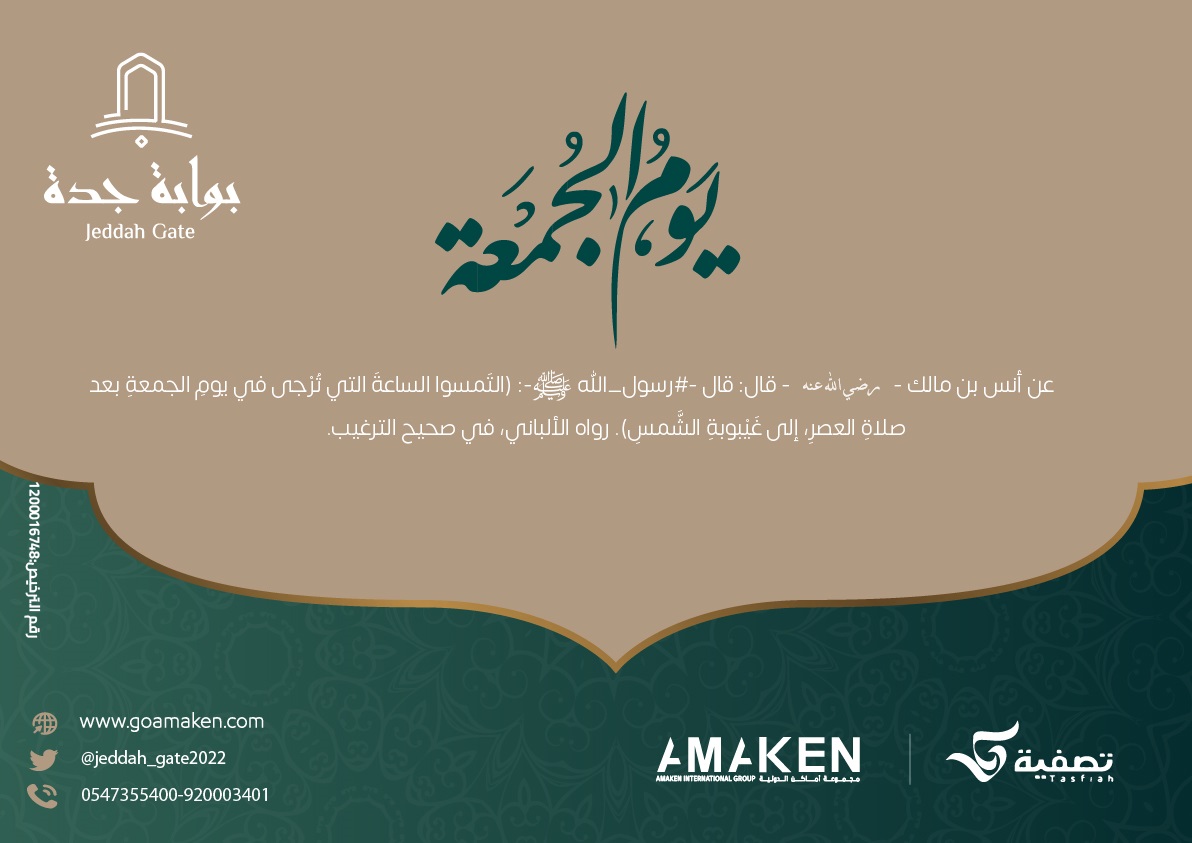 عن أنس بن مالك - رضي الله عنه - قال: قال -#رسول_الله ﷺ-: (التَمسوا الساعةَ التي تُرْجى في يومِ الجمعةِ بعد صلاةِ العصرِ، إلى غَيْبوبةِ الشَّمسِ). رواه الألباني، في صحيح الترغيب.