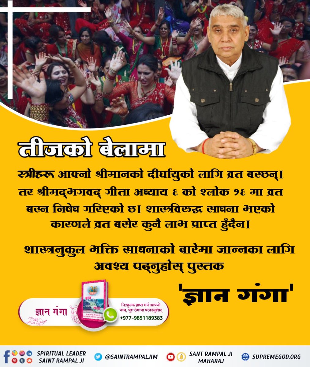 <a href="/bpaudel1959/">Bishnu Prasad Paudel</a> सहस बरस एकादसि कीन्हा ।
अन्त जनम माखी को लीन्हा ।।
यस वाणीमा लोमस ऋषि बताउनुहुन्छ कि उहाँले एक हजार वर्ष सम्म एकादशीको व्रत बसेर पनि अन्तमा माखोको जन्म लिनु पर्यो। यसबाट हामीले सजिलै बुझ्न सक्छौं कि व्रत बस्दा कुनै लाभ नभई हानि मात्रै हुँदो रहेछ। #तीजको_वास्तविकता