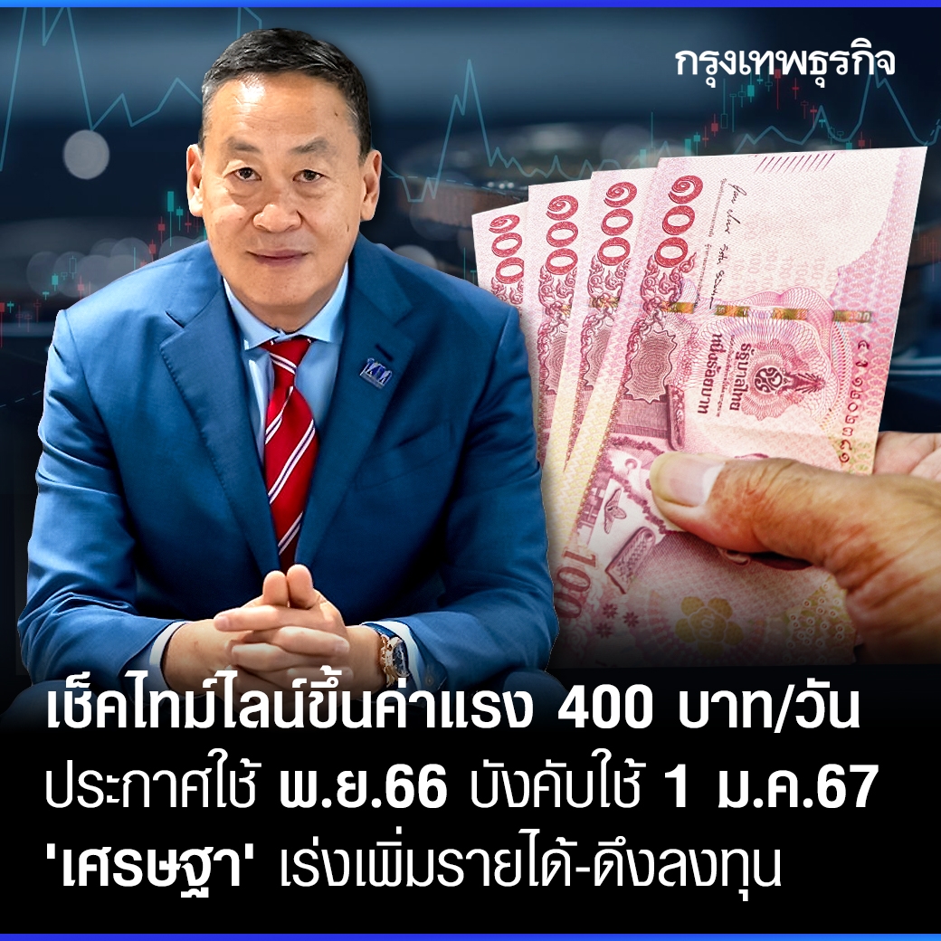 #เศรษฐา ประกาศไทม์ไลน์ขึ้น #ค่าแรงขั้นต่ำ400บาท ต่อวัน เดือน พ.ย.ปีนี้ ก่อนให้มีผลบังคับใช้ 1 มี.ค.2567 ชี้ทำพร้อมกับการเพิ่มรายได้ประชาชน กระตุ้นการลงทุนให้เศรษฐกิจภาพรวมขยายตัว
.
นายเศรษฐา ทวีสิน นายกรัฐมนตรี และรมว.คลัง กล่าวในงานเสวนาหัวข้อ #FuturePerfectเปิดมุมคิดพลิกอนาคต